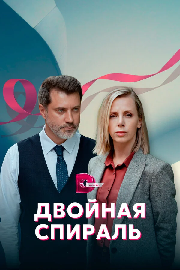 Двойная спираль постер